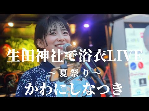 2024.08.03 “かわにしなつき”【浴衣で夏祭りライブ】※詳しくは概要欄をご覧下さい！#生田神社 #夏祭り #川西菜月 #かわにしなつき #可愛い