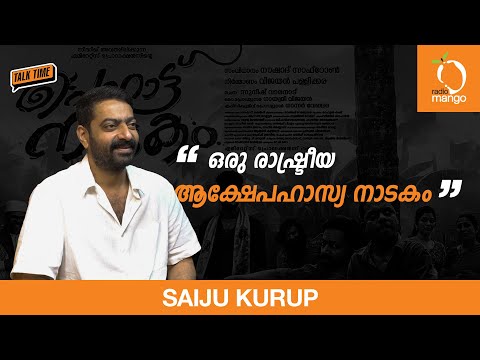 Radio Mango Talk Time ft. Saiju Kurup with RJ Mobin | Porattu Nadakam | Interview