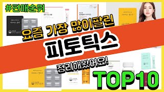 피토틱스 추천 판매순위 Top10 || 가격 평점 후기 비교