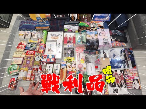 奇妙戰利品大開箱!!!!! 2023日本行