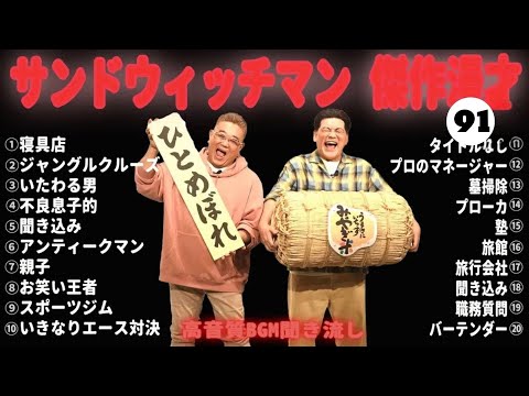 【広告無し】 サンドウィッチマン 傑作漫才+コント #91【睡眠用BGM・作業用・勉強用・ドライブ】（概要欄タイムスタンプ有り）【最も魅力的な】