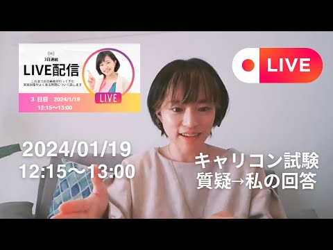 【LIVE3日目】合格者のキャリコン実技対策の違い＆受験生からの質問答えます