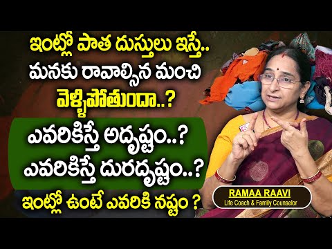 Ramaa Raavi - ఇంట్లోని పాత దుస్తులను ఎవరికిస్తే అదృష్టం? Ramaa Raavi  - Dharmasandhehalu || SumanTV