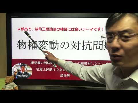 物権変動の対抗問題　宅建士試験40点を目指す講義NO.32　民法等