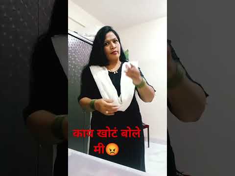 काय खोटं बोले मी😡#comedy#marathicomedytadka#husbandwifecomed#rahulp10#shorts#ytshors#patipatnicomedy