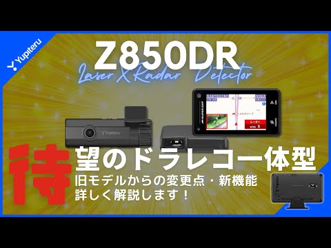 【驚愕】MSSS探知性能大幅アップ！？　注目の最新レーダー探知機ユピテル「Z850DR」を見逃すな！！