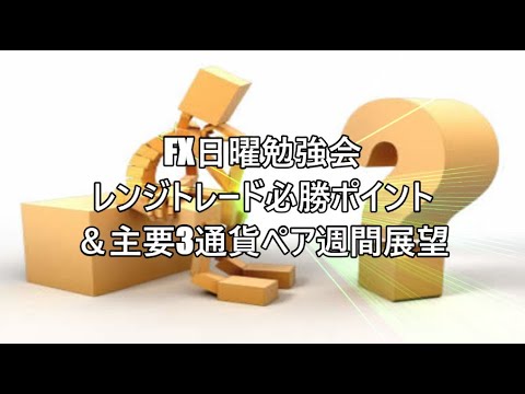 FX日曜勉強会 レンジトレード必勝ポイント＆主要3通貨ペア週間展望