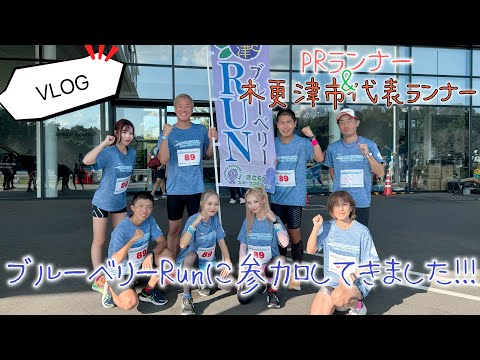 【VLOG】木更津ブルーベリーRUNにアクアラインマラソンPRランナー&木更津市代表ランナーで上位目指してきた！