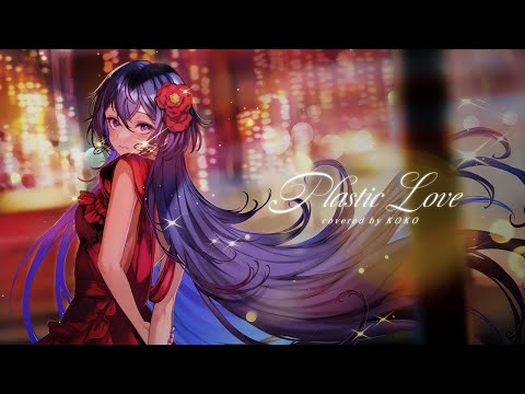 【歌ってみた】Plastic Love / covered by 幸祜