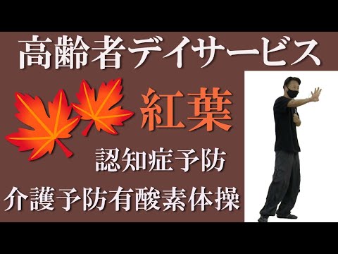 高齢者デイサービスでの介護予防体操！唱歌【紅葉】の音楽に合わせて認知症・介護予防体操！作曲家・健康運動指導士の鈴木孝一による高齢者運動指導は使用楽曲も自ら作曲しています。転倒予防・認知症介護予防運動