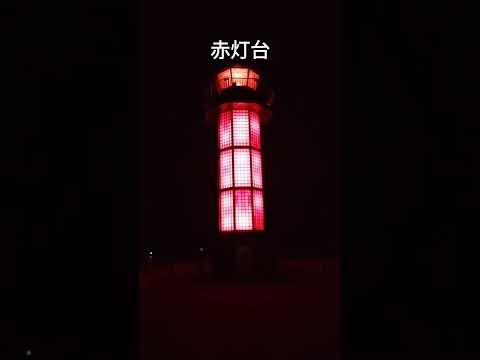 「世界初のガラス灯台」高松の赤灯台に来た！I came to the red lighthouse in Takamatsu, the world's first glass lighthouse!