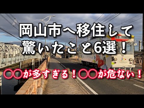 【岡山移住】岡山市へ移住して驚いたこと6選を町を歩きながら話します！【旅行・観光・街歩き】