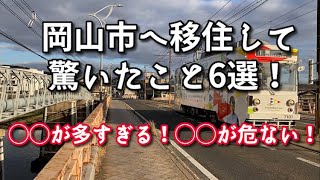 【岡山移住】岡山市へ移住して驚いたこと6選を町を歩きながら話します！【旅行・観光・街歩き】