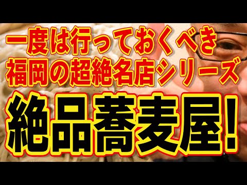 行列ができる福岡の名店シリーズ!!!絶対ハズさない絶品蕎麦屋!!!