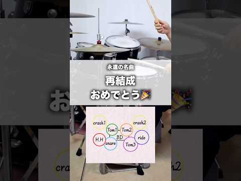 名曲シリーズ　#drum #drummer #ドラム #ドラマー