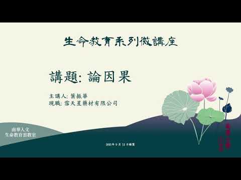 🌞生命教育系列微講座∣因果教育-論因果：發生在我身上的因果病∣葉振華先生