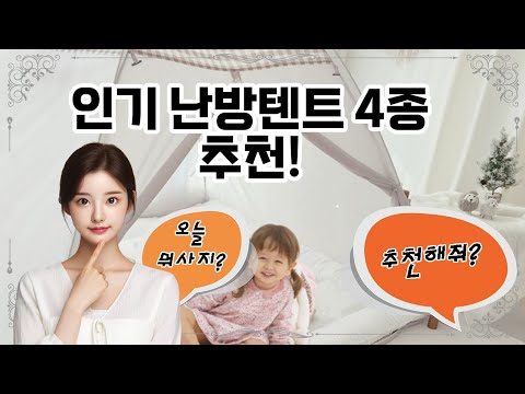 ❤️추천! 난방텐트❤️ "따뜻한 겨울을 위한 필수템, 난방텐트!"