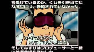 ドリームキャスト　電波少年的懸賞生活ソフト　なすびの部屋　オープニング