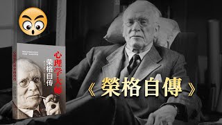 書籍分享【  卡爾. 榮格自傳 】回憶•夢•思考，近乎最難懂的心理學家/2022