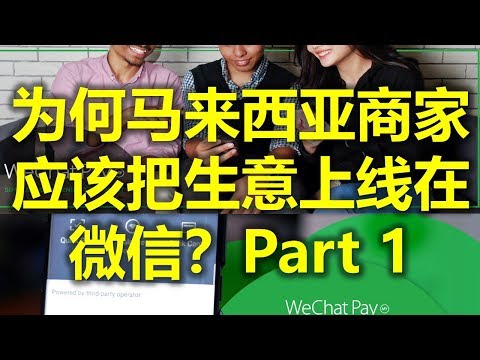 马来西亚商家必知: 为何你应该把你的生意上线在微信? – Part 1 (微信用户&微信互动) 马来西亚微信（www.jb2sg.com)