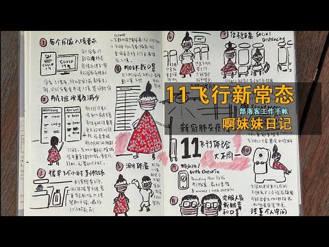 11 飞行新常态 · 部落客工作手帐 · 啊妹妹日记