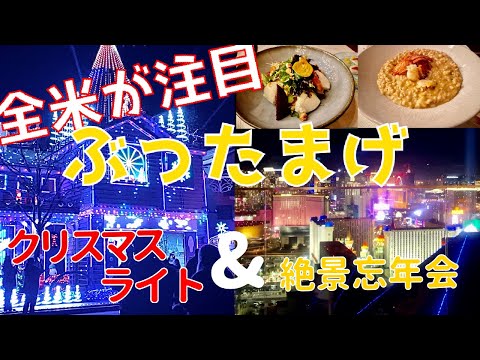 【アメリカ生活】全米も注目したクリスマスイルミネーション＆ラスベガス夜景と共に２人ぼっち忘年会｜海外生活｜ラスベガス｜RIVEA｜Mandalay Bay｜Delano