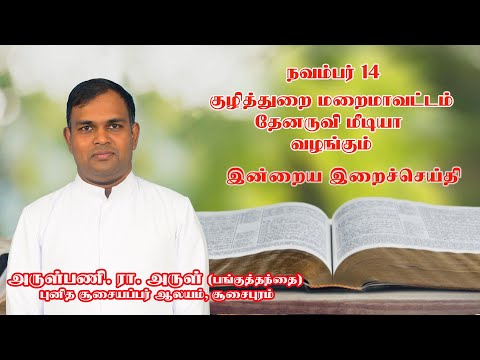 இன்றைய இறை சிந்தனை |Daily Gospel Reflection by Rev. Fr. R. Arul | 14/11/2024 |Tamil Sermon