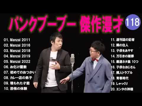 【広告無し】パンクブーブー  傑作漫才+コント #118 【睡眠用・作業用・高音質BGM聞き流し】（概要欄タイムスタンプ有り）