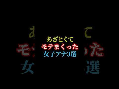 あざとくてモテまくった女子アナ3選#雑学