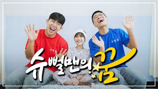 [MV] 슈뻘맨의 꿈 _ 슈뻘맨 (슈뻘맨의 마지막 노래)