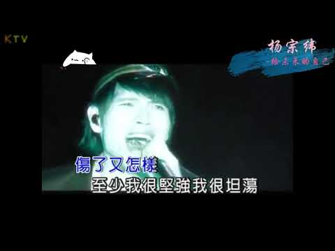 【KTV】杨宗纬 Aska Yang《给未来的自己》原版伴奏 | 高清歌词 (Karaoke Version)