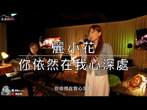 麗小花 -你依然在我心深處