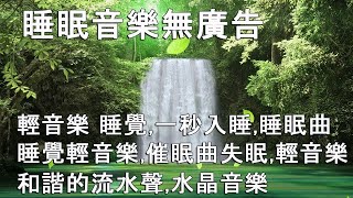 🔴【100% 無廣告 ,放鬆音樂】深度睡眠,放鬆音樂,治療音樂,舒壓按摩音樂, 睡眠音樂,療癒音樂,鋼琴音樂,波音,鋼琴曲,輕音樂,輕快,BGM,純音樂,钢琴曲,轻音乐,放松音乐