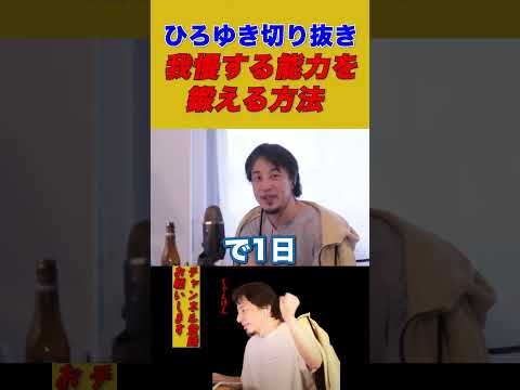 【ひろゆき】我慢する能力を鍛える方法【ひろゆき切り抜き】