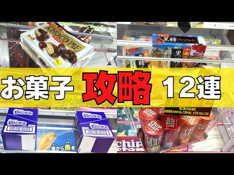 【クレーンゲーム】お菓子攻略12連【UFOキャッチャー】