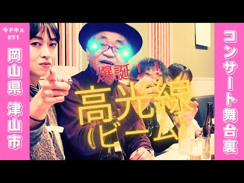 ＃71「爆誕！！高光線（ビーム） 2024.3.23 岡山県津山市 津山文化センター」【今ドキュ♪サーカス】