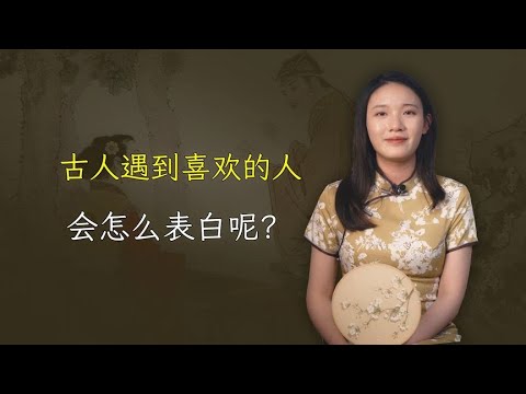 古人遇到喜欢的人，会怎么表白呢？这才是顶级浪漫！