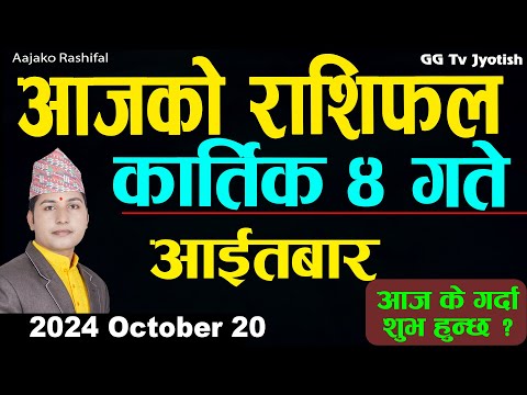 Aajako Rashifal Kartik 4 | 20 October  2024| Today's Horoscope arise to pisces | Aajako Rashifal