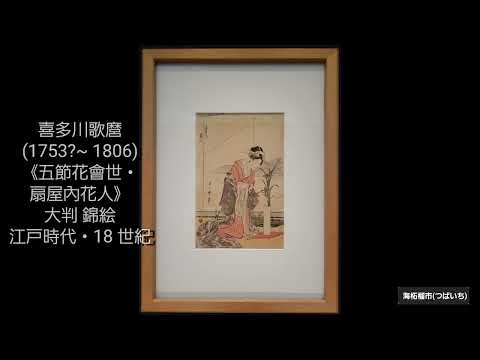 東京国立博物館 本館 10室 〔浮世絵と衣装―江戸（浮世絵）〕展示情報[2023.05.09(火)～ 2023.06.04(日)]展示作品リスト 30件