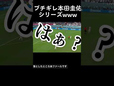 ブチギレ本田圭佑シリーズ② #w杯 #w杯サッカー #本田圭佑 #ケイスケホンダ #日本代表 #カタールw杯 #クロアチア戦 #本田圭佑解説