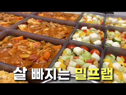 🥗 식비절약 초간단 다이어트 밀프랩 만들기 🥘ㅣ마녀스프ㅣ차지키ㅣ탄두리치킨ㅣ찹샐러드