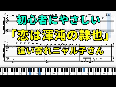 「恋は混沌の隸也」ピアノの簡単な楽譜（初心者）【這い寄れニャル子さん】