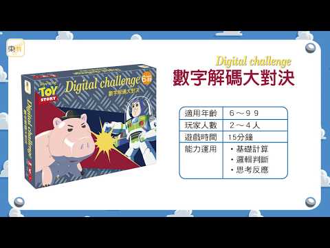 迪士尼DISNEY 《數字解碼大對決》操作示範影片－東雨文化 Tony Culture