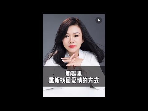 婚姻里重新找回爱情的方式 #心理学 #高情商 #陈艺新