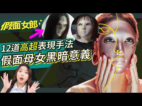 【假面女郎】結局另一層涵義 😈看懂這12道表現手法與結局！讓假面女郎不再只是狗血劇