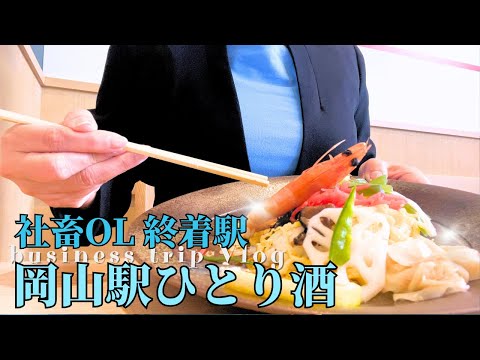 【ひとり酒】岡山県に来たら絶対食べて‼️駅ナカ絶品グルメ&お土産４店🍑出張で来たら最高に美味しかったランチ&ちょい呑み酒場🍣🍺岡山駅ナカのご当地飯・お土産ならこれしかない！【岡山駅前散策】