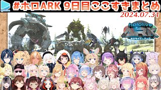 #ホロARK 9日目ここすきまとめ【2024.07.31/#ホロARK切り抜き/ホロライブ切り抜き】