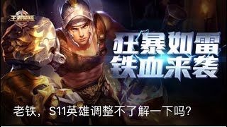 【王者荣耀】[新英雄] 战车意志 - 狂铁 新英雄介绍 King Of Glory - Introducing New Hero