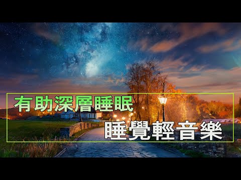 五倍深度睡眠音樂 ！ | 水晶音樂 睡眠, 心靈音樂, 輕音樂 睡覺, 輕音樂, 舒眠音樂, 催眠曲轻音乐