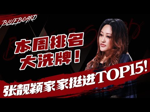 【本周排名大洗牌💥张靓颖家家强势挺进TOP15！】Blueboard Top 15 Singles · 一周音乐榜单